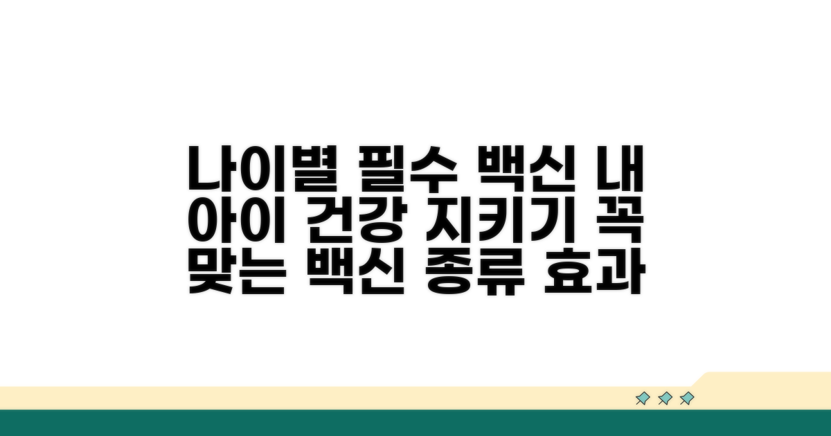권장 연령별 백신 종류와 효과