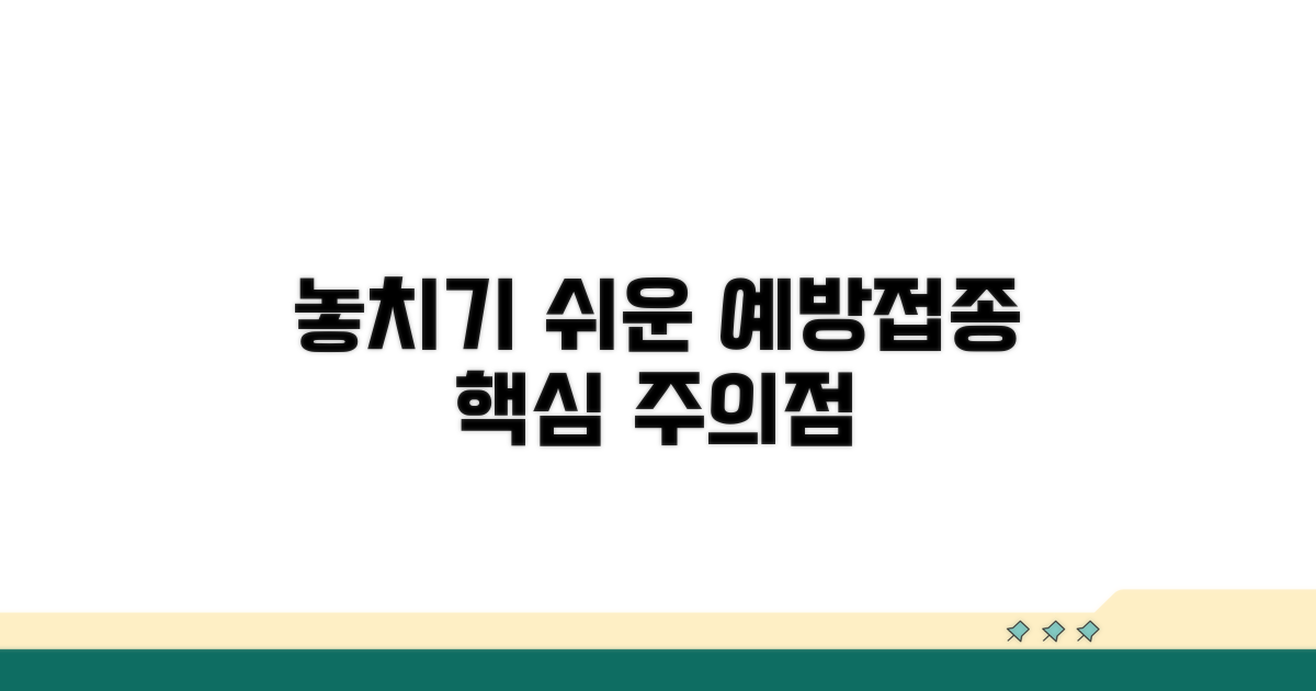 놓치기 쉬운 예방 접종 주의점