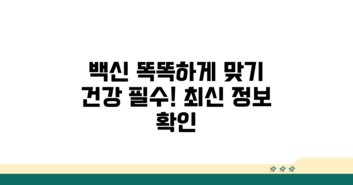 건강 지키는 백신 똑똑하게 맞기