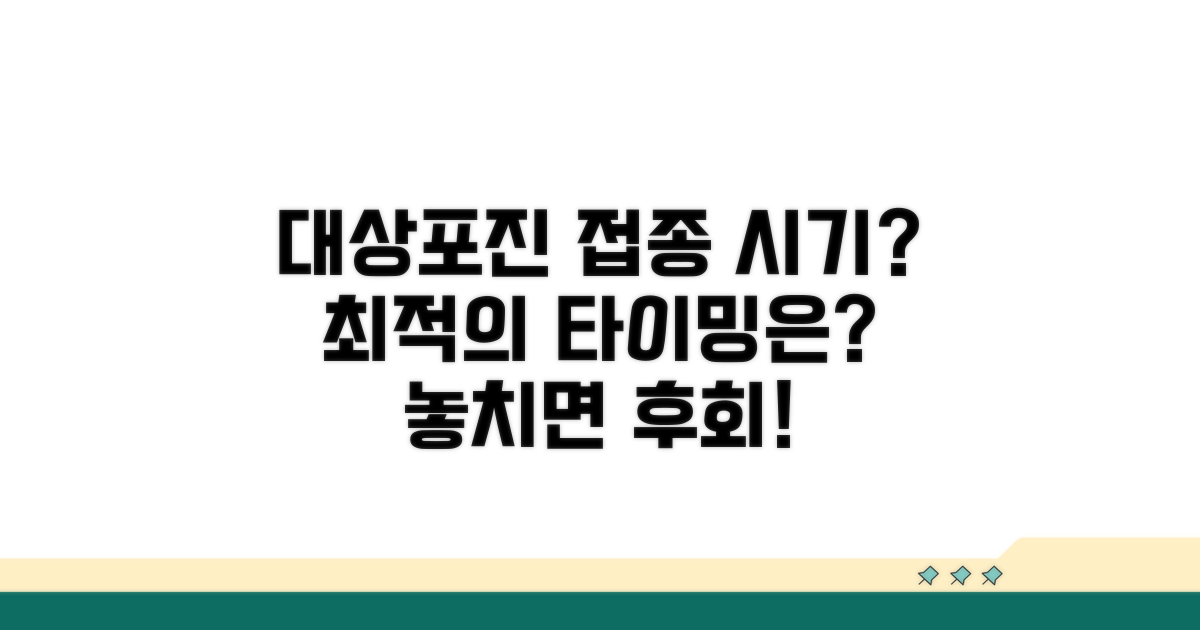 대상포진 백신 접종, 언제가 좋을까?