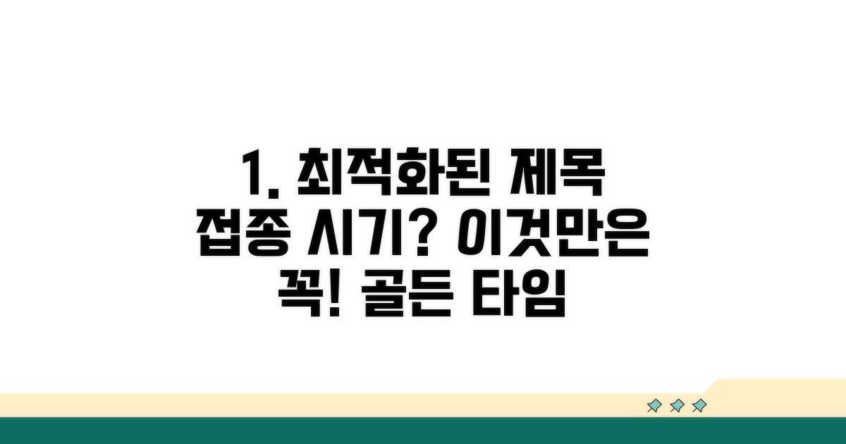접종 시기 선택, 이것만은 꼭!