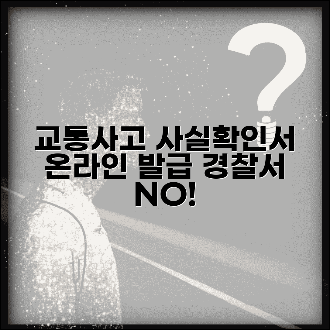 교통사고 사실확인서 인터넷으로 뽑는 법 | 경찰서 방문 없이 발급하는 방법