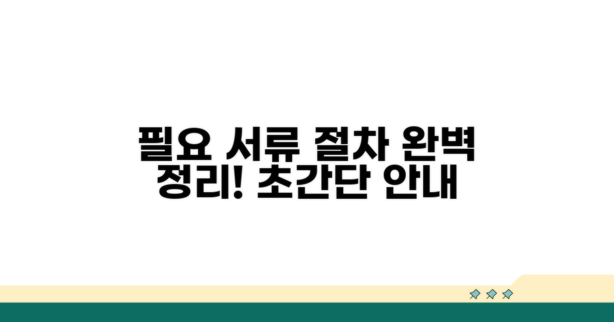 필요 서류와 절차 안내