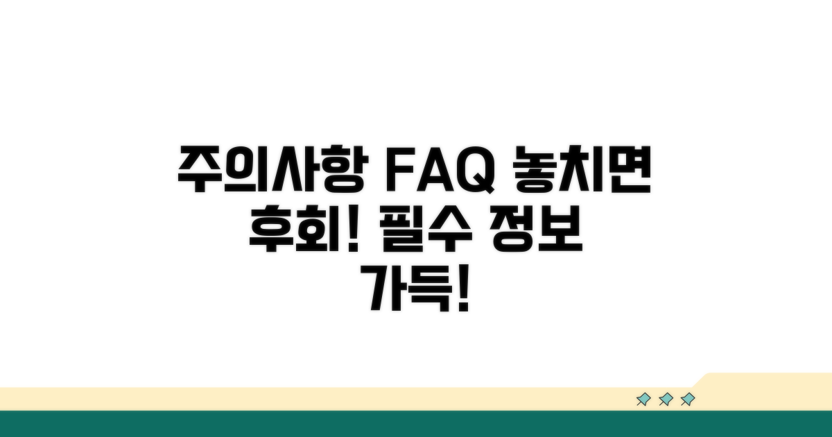 주의사항과 자주 묻는 질문