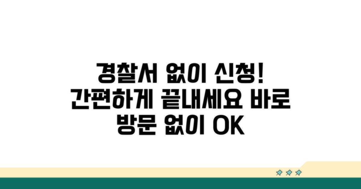 경찰서 방문 없이 신청하기