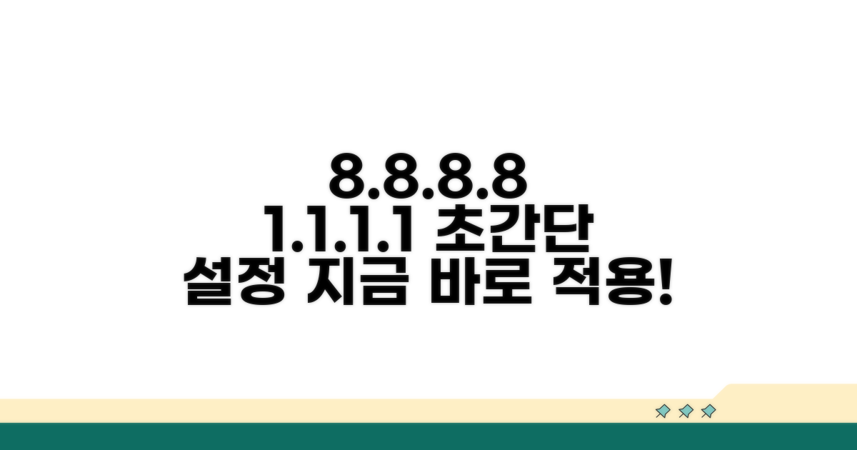 8.8.8.8 1.1.1.1 설정 방법 총정리