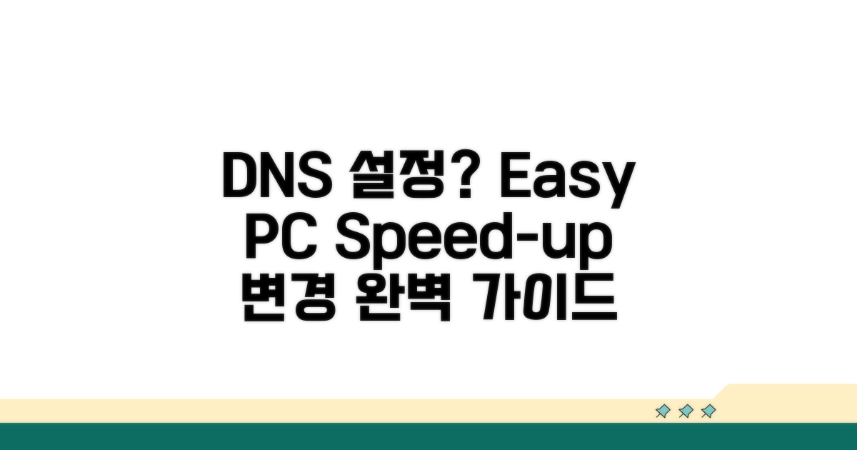 내 PC DNS 설정 변경 완벽 가이드