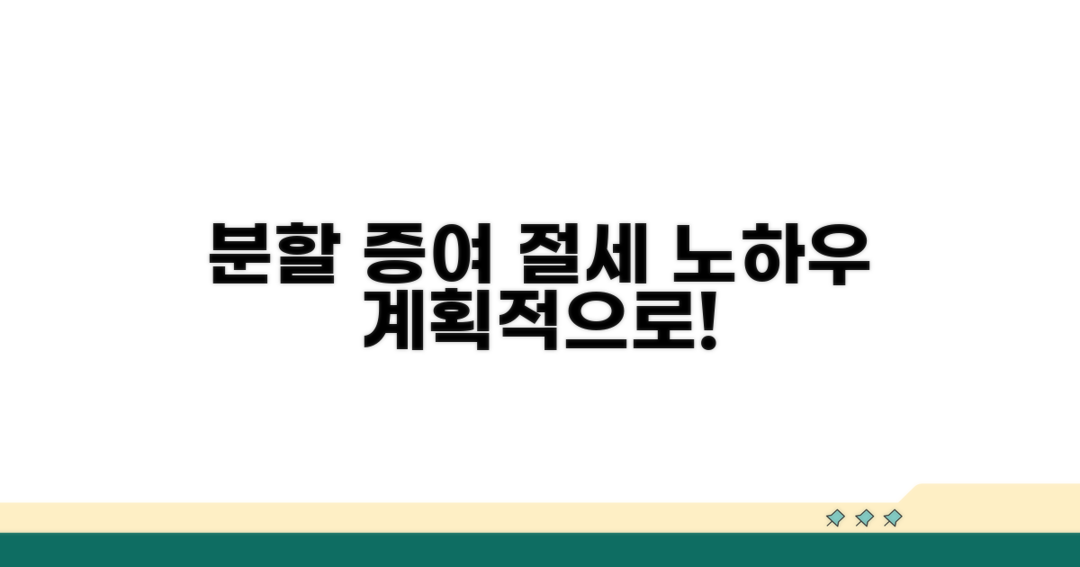 분할 증여, 계획적인 절세 노하우