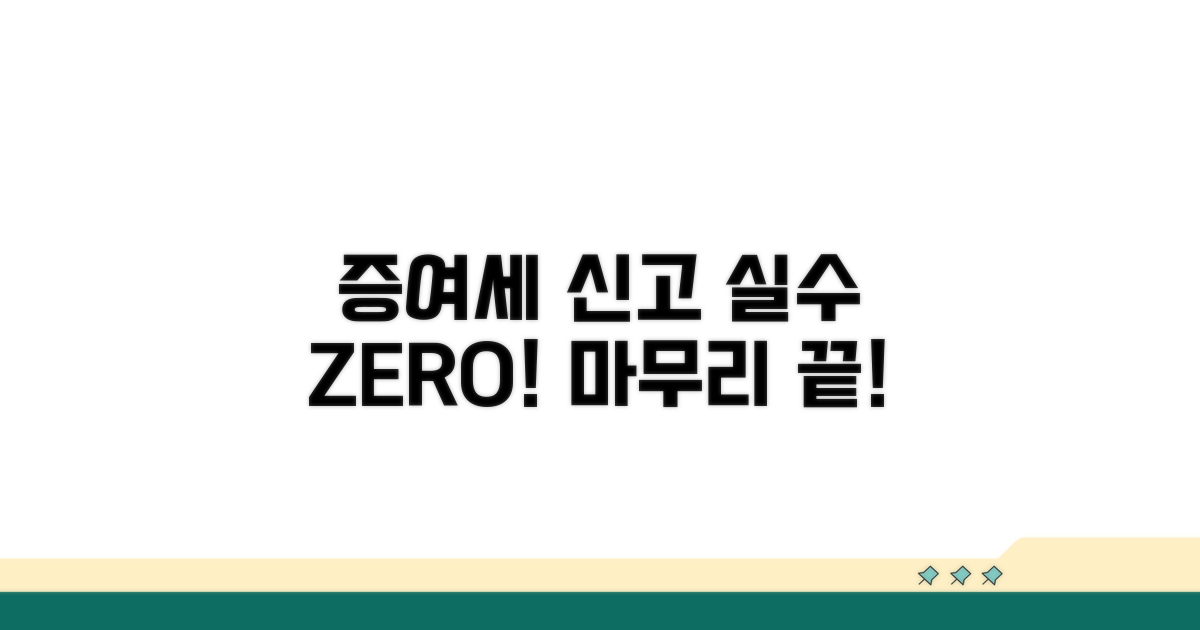 증여세 신고, 실수 없이 마무리