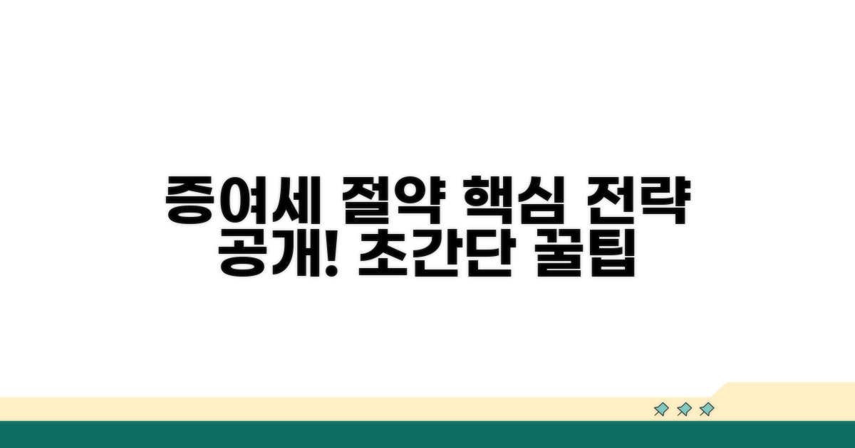 증여세 절약 핵심 전략