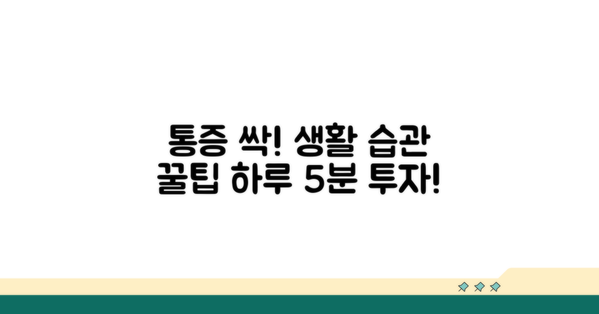 일상 속 통증 예방 위한 생활 습관