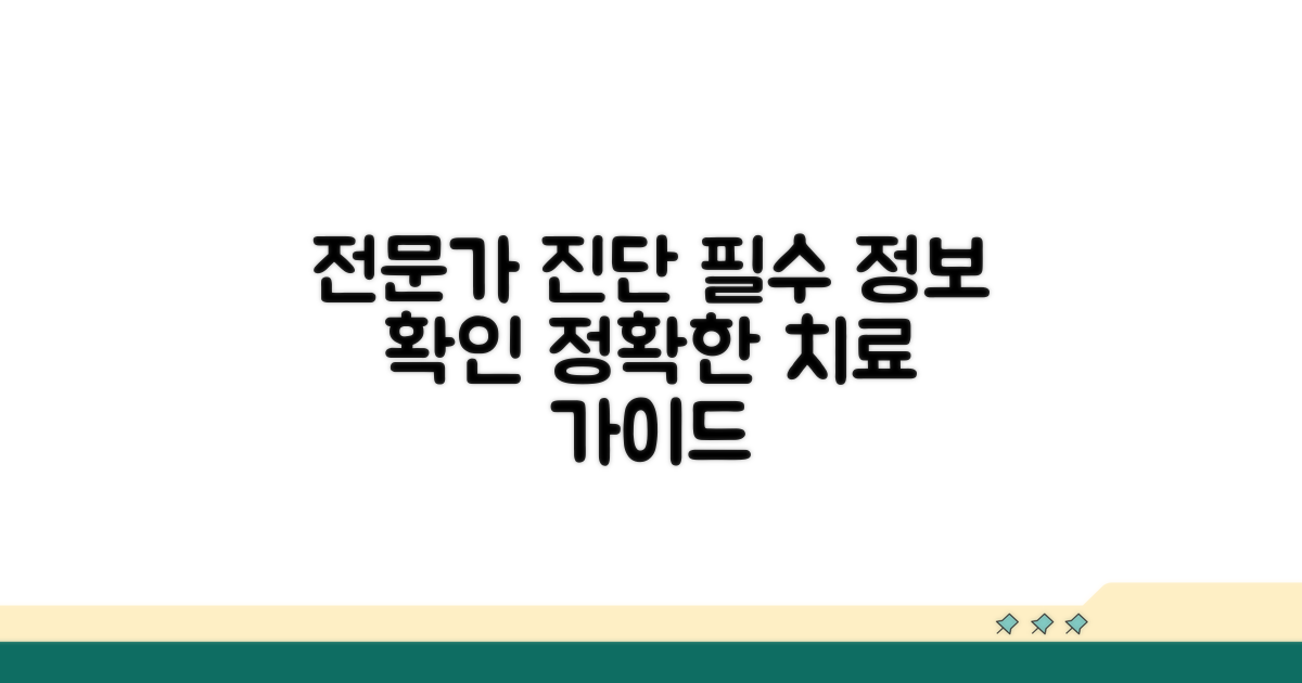 전문가 진단 및 치료 정보 필수 확인