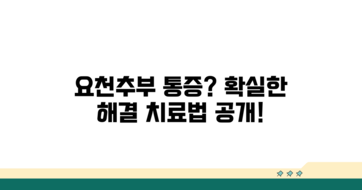 요천추부 통증, 확실한 해결 방법