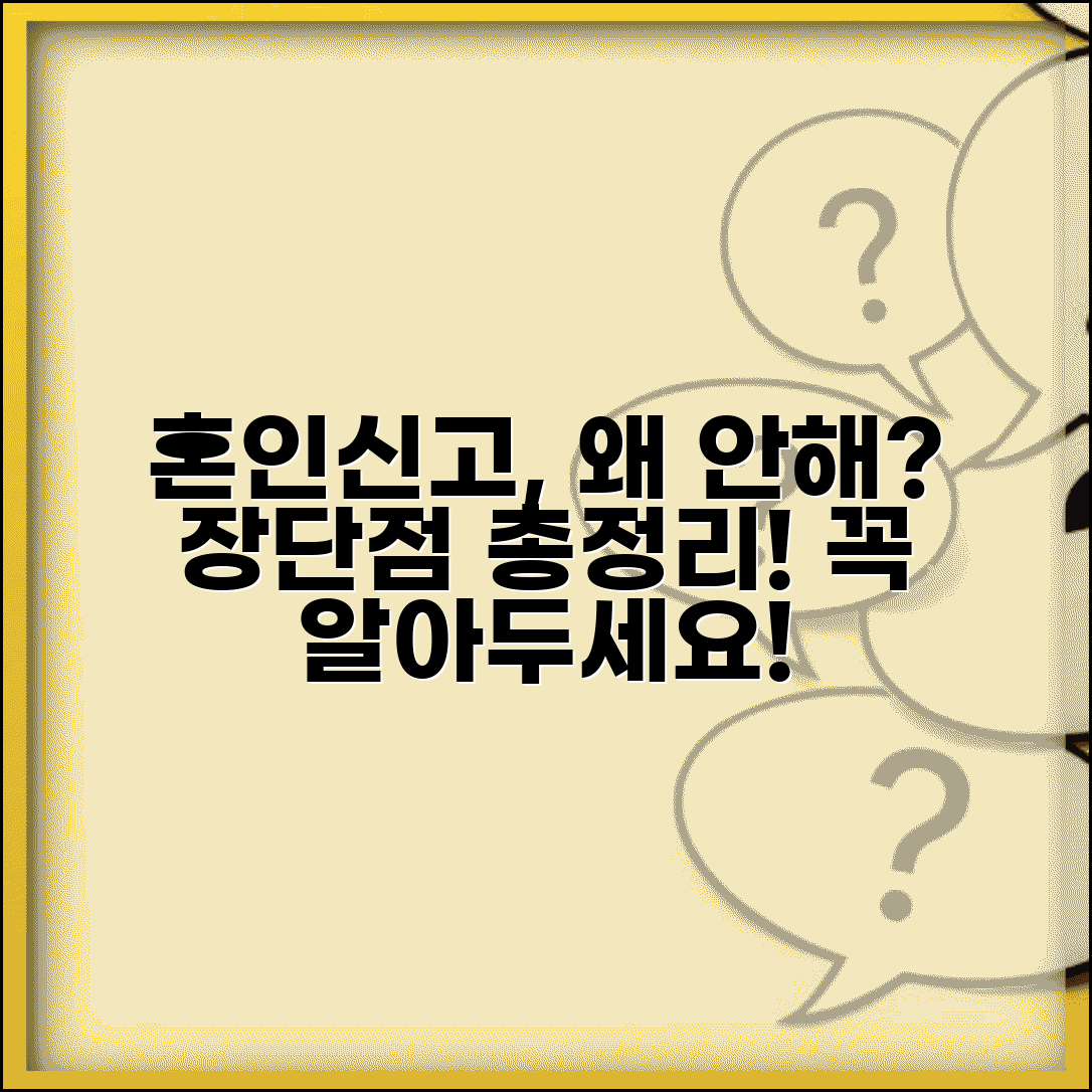 혼인신고 안하는 이유 장단점 분석 | 혼인신고 하지 않을 때 고려사항