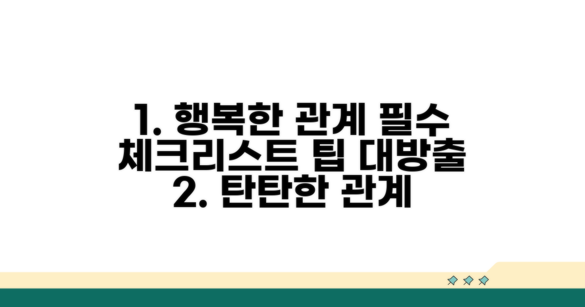안정적인 관계를 위한 고려사항