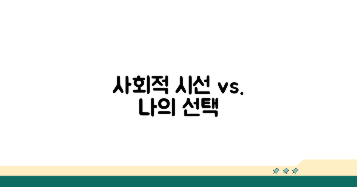 사회적 시선과 개인의 선택