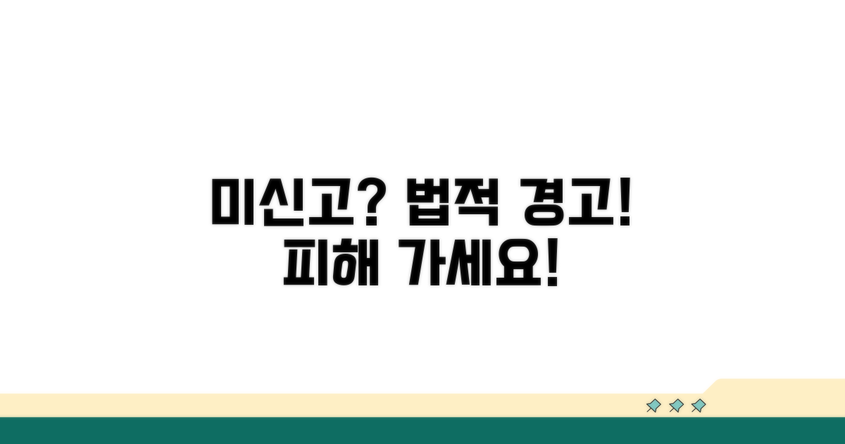 미신고 시 발생 가능한 법적 문제