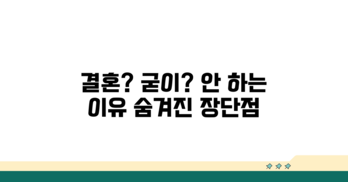 혼인신고 안 하는 이유와 장단점