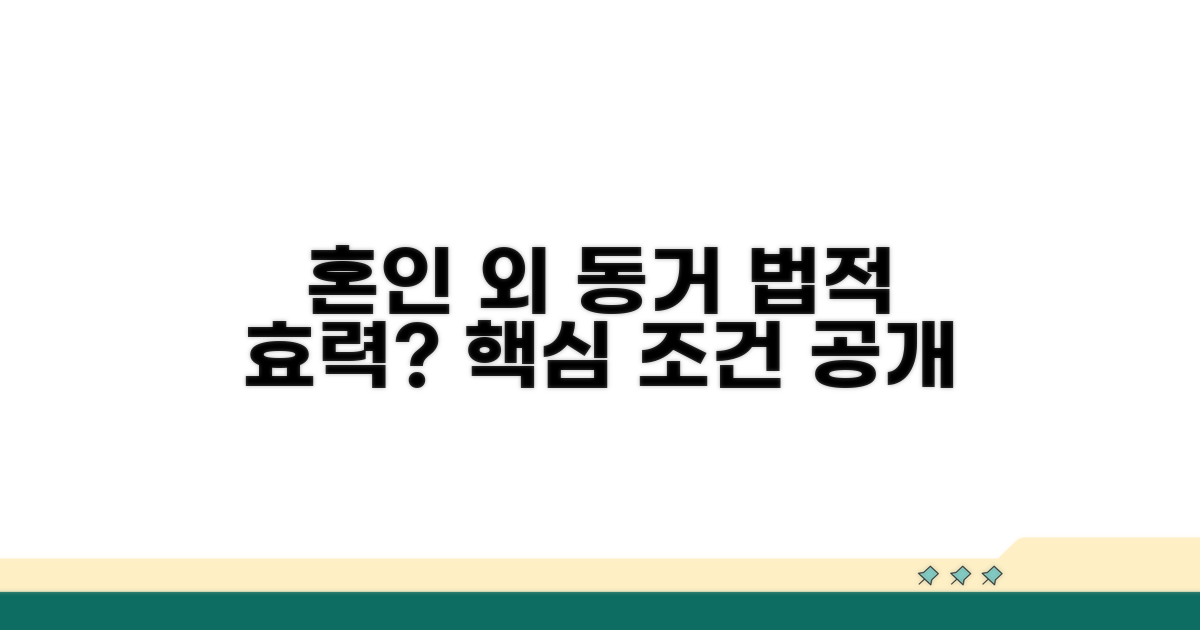 법적 효력 없이 함께 사는 조건