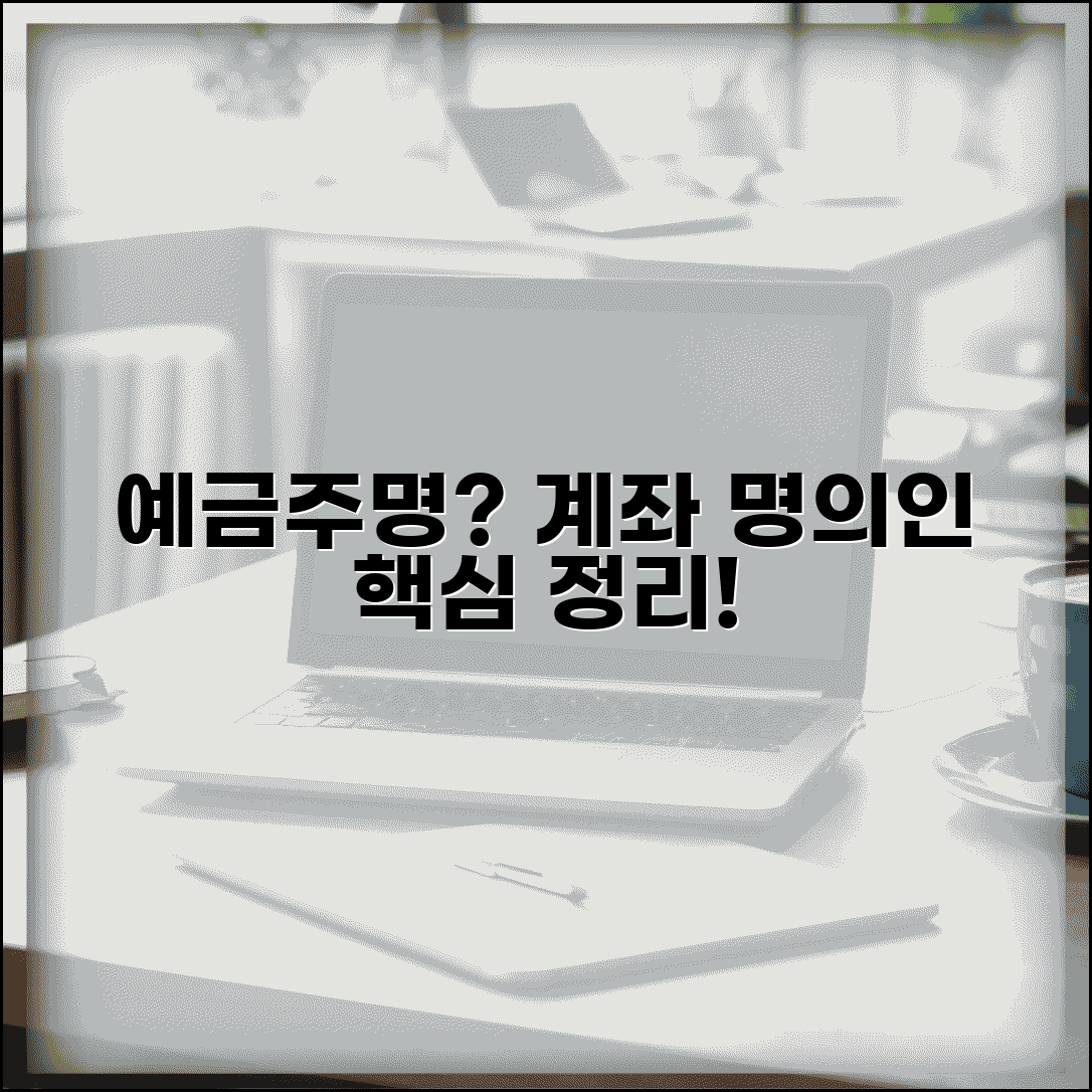 예금주명 뜻 설명 | 예금 계좌 명의인 의미