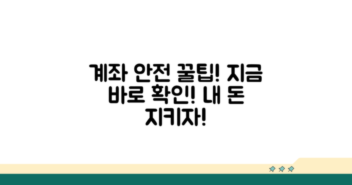 안전한 계좌 사용 위한 꿀팁