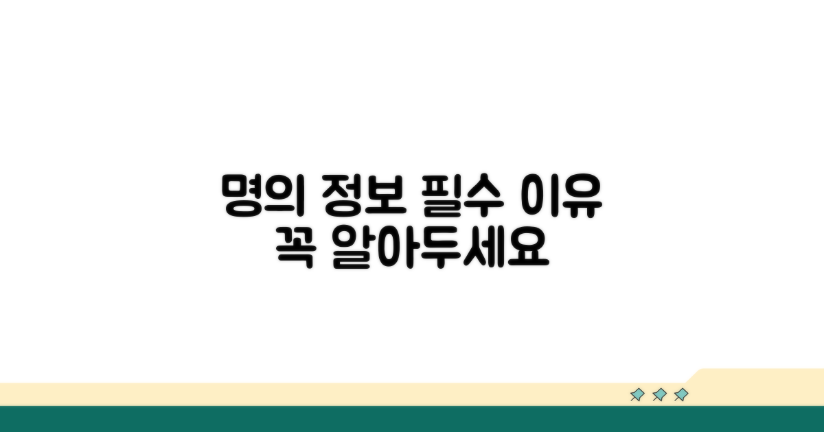 명의인 정보, 꼭 필요한 이유