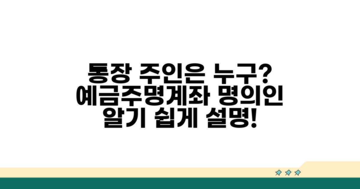 예금주명, 계좌 명의인이란?