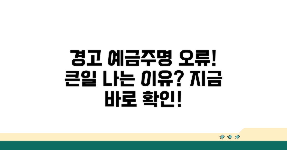 잘못된 예금주명, 어떤 문제가?