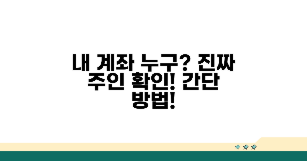 내 계좌 누가 주인인지 확인하는 법