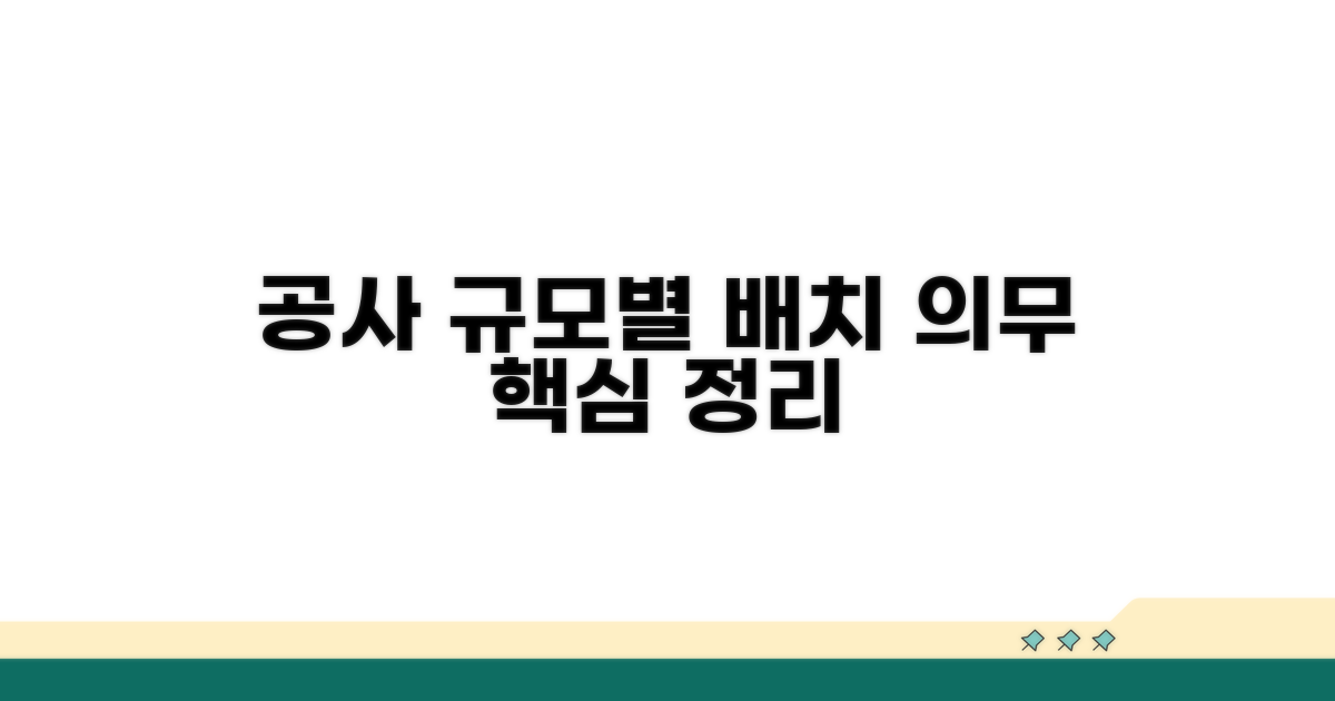 공사 규모별 배치 의무 정리