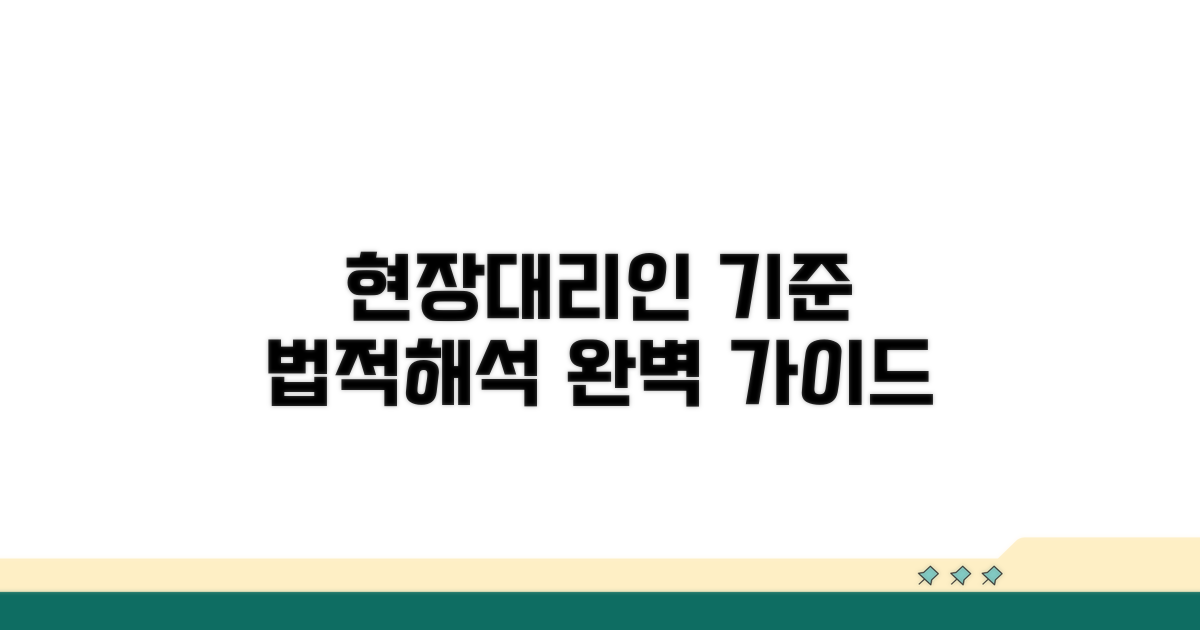 현장대리인 기준 법적 해석
