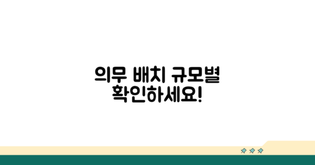 의무 배치 대상 규모별 확인
