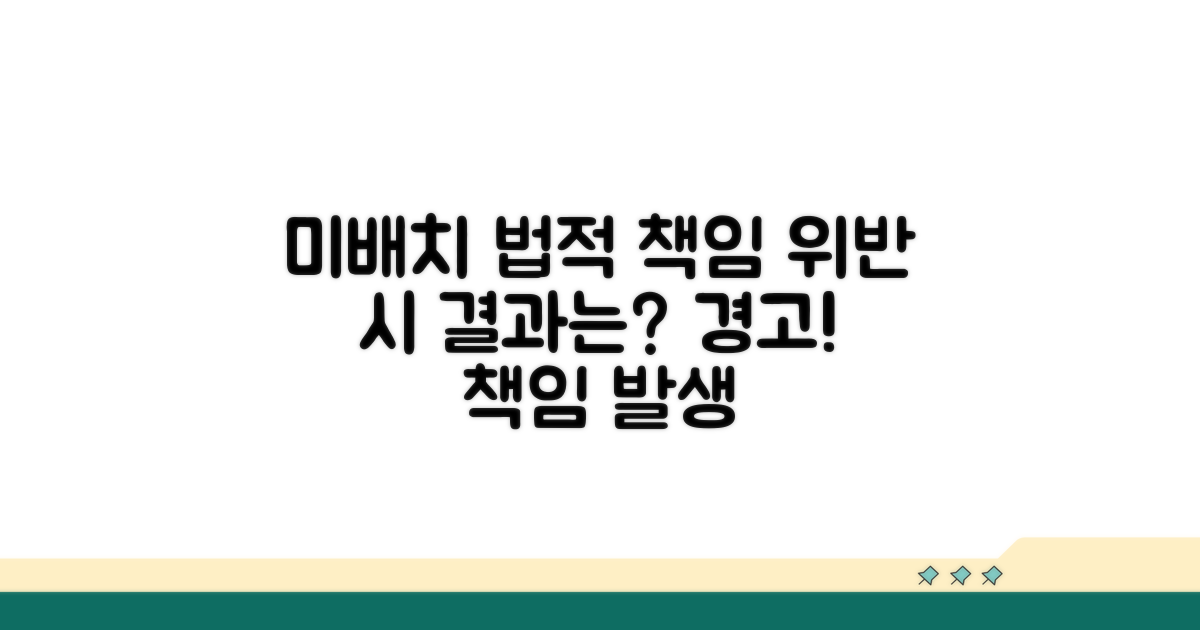 미배치 시 법적 책임과 위반