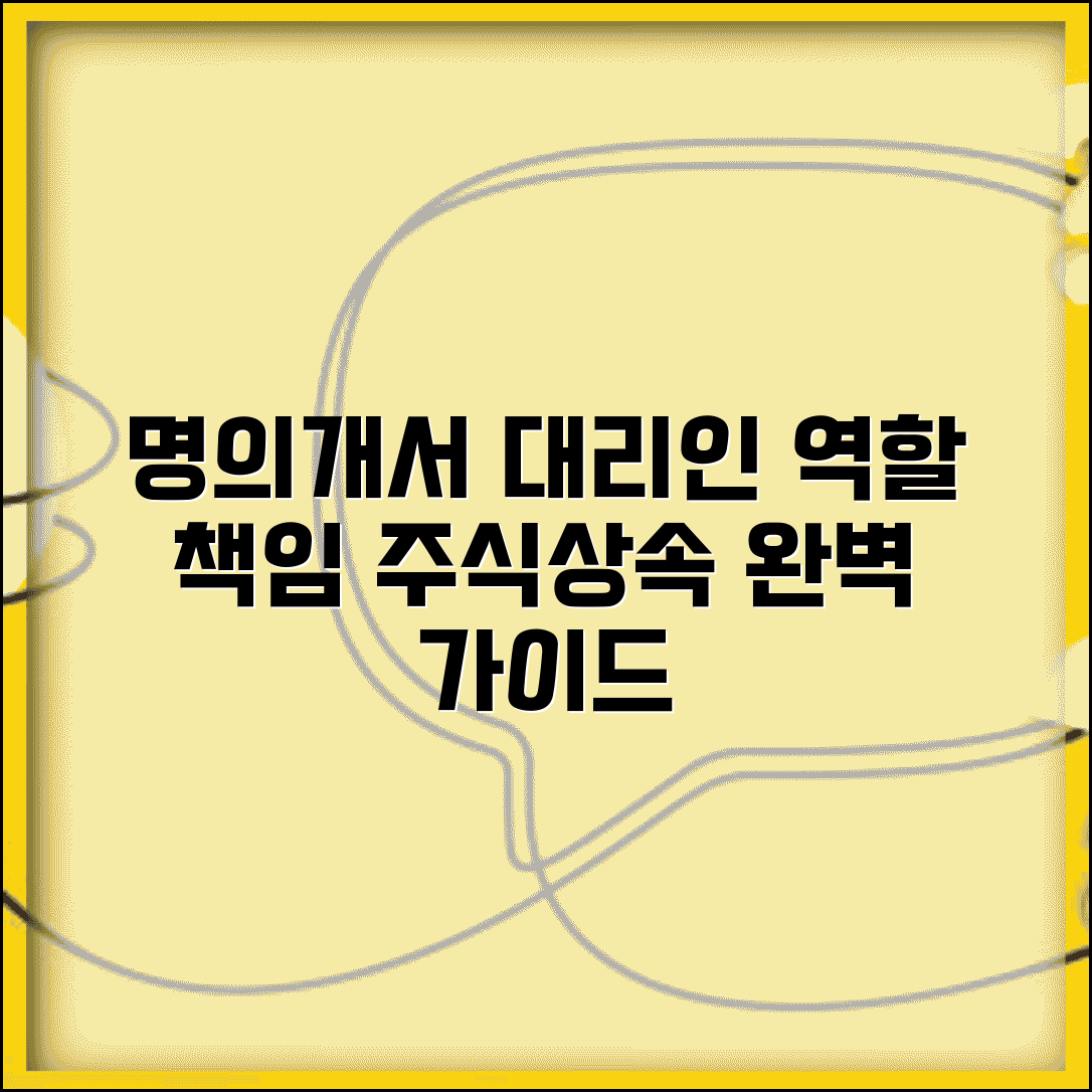 명의개서대리인 역할과 책임 | 주식 거래 및 상속 절차 안내