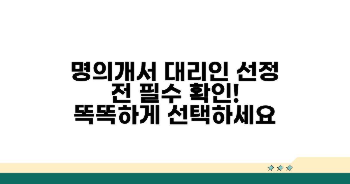 명의개서 대리인 선정 시 주의사항