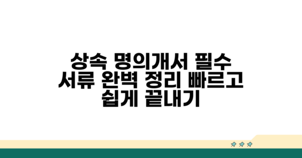상속 시 명의개서 필요한 서류