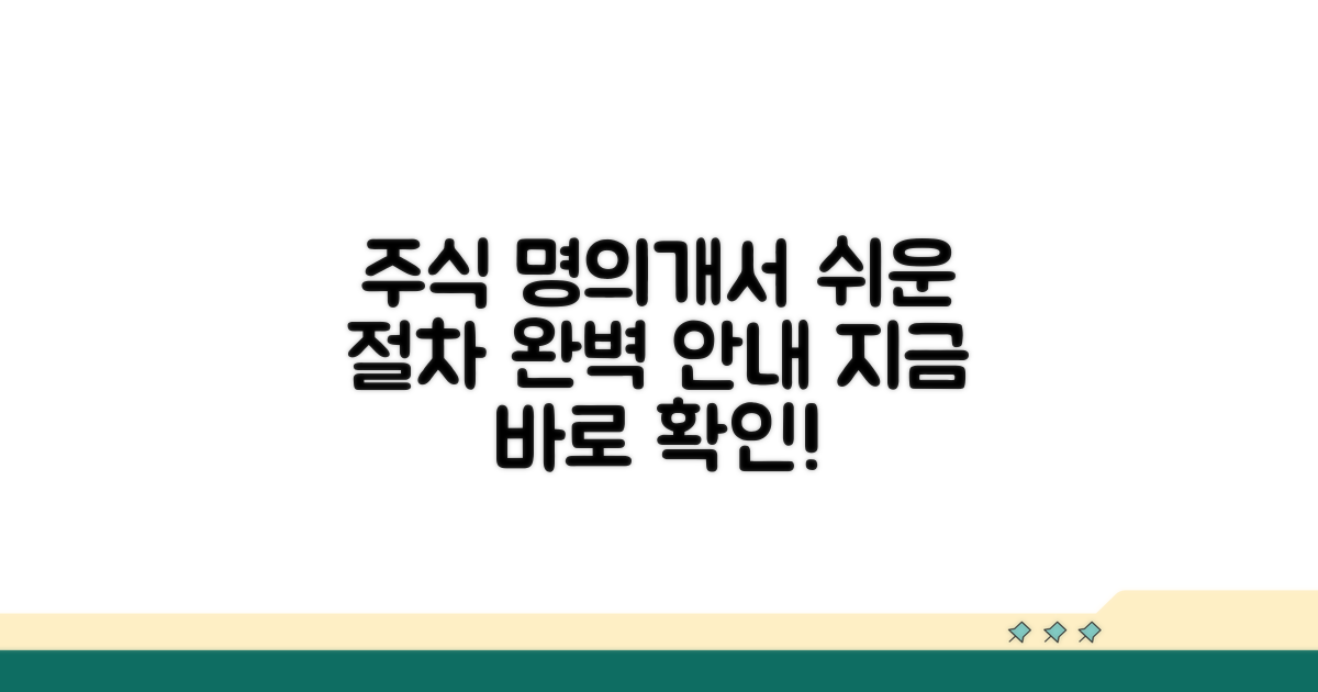 주식 거래 시 명의개서 절차 안내