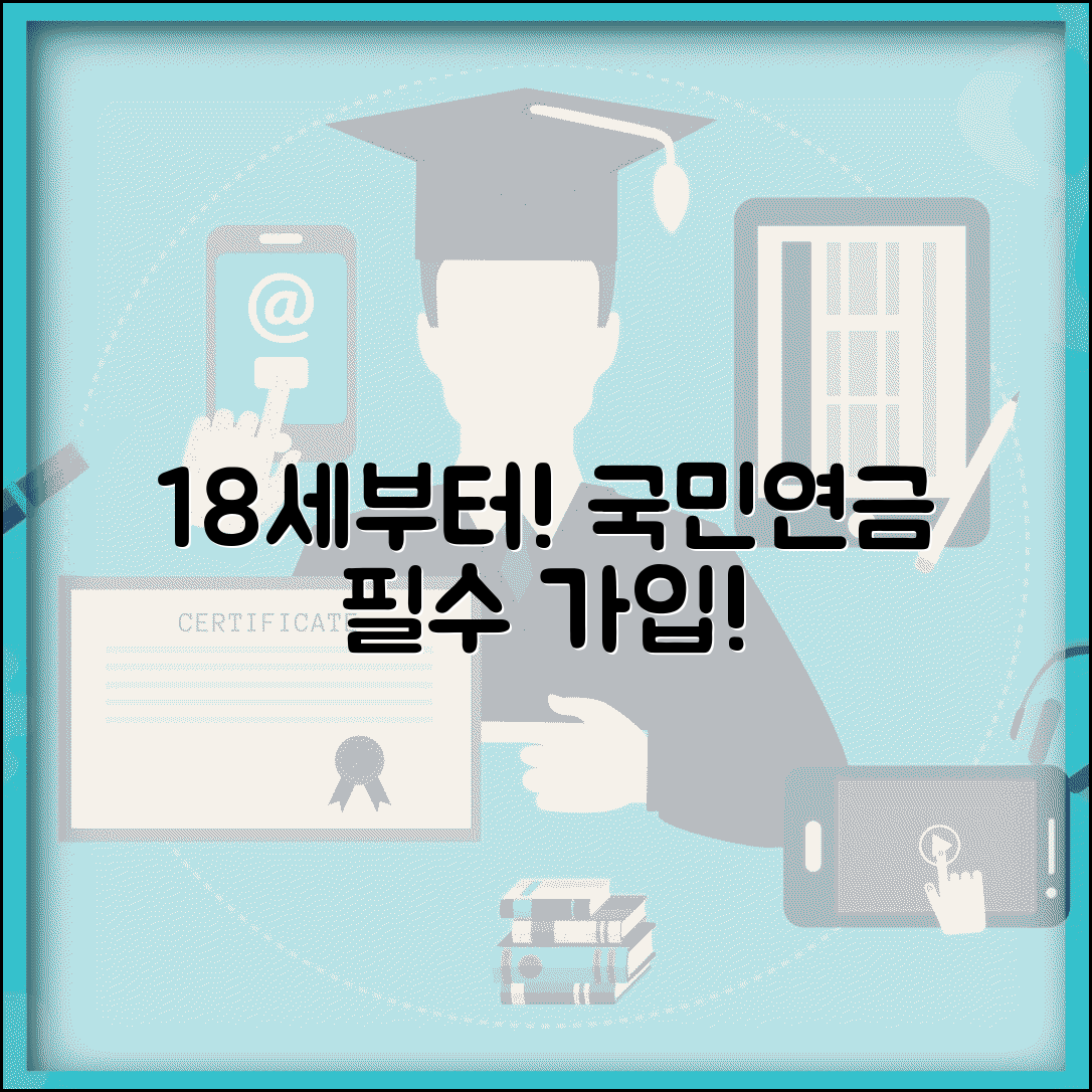 국민연금 가입 나이 18세 이상 | 국민연금 의무가입 최소 연령