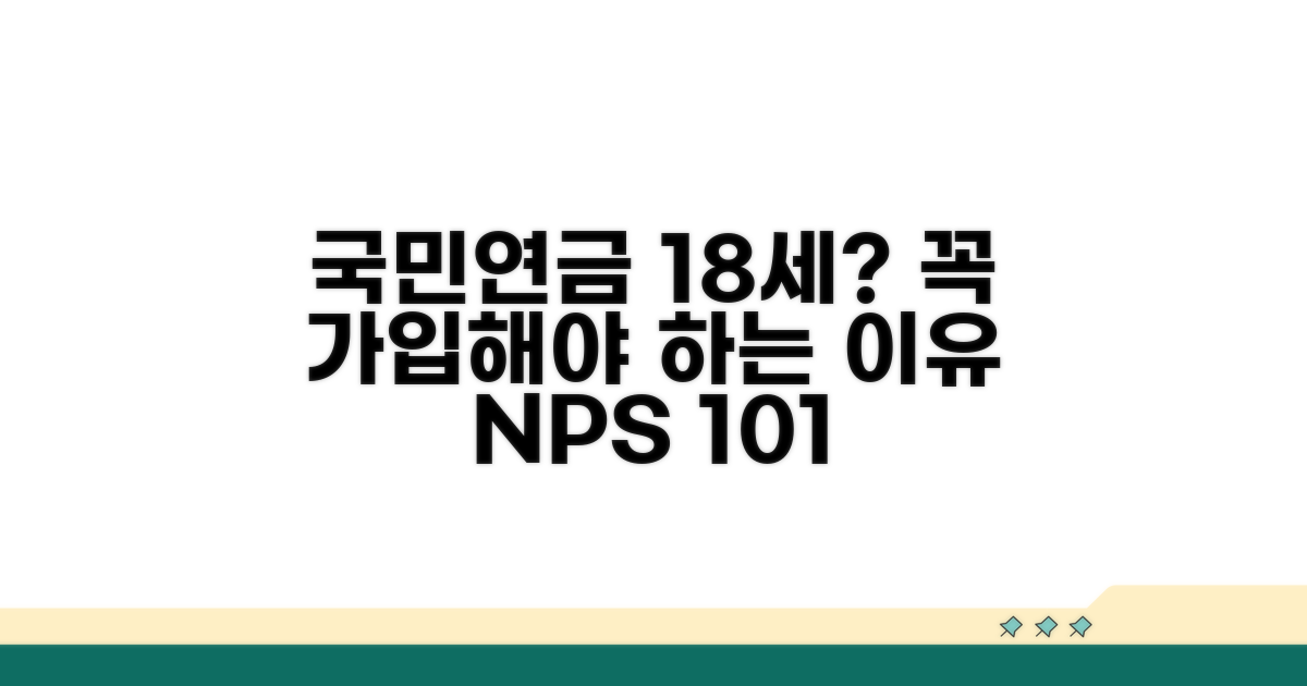 국민연금 만 18세, 왜 가입해야 할까?