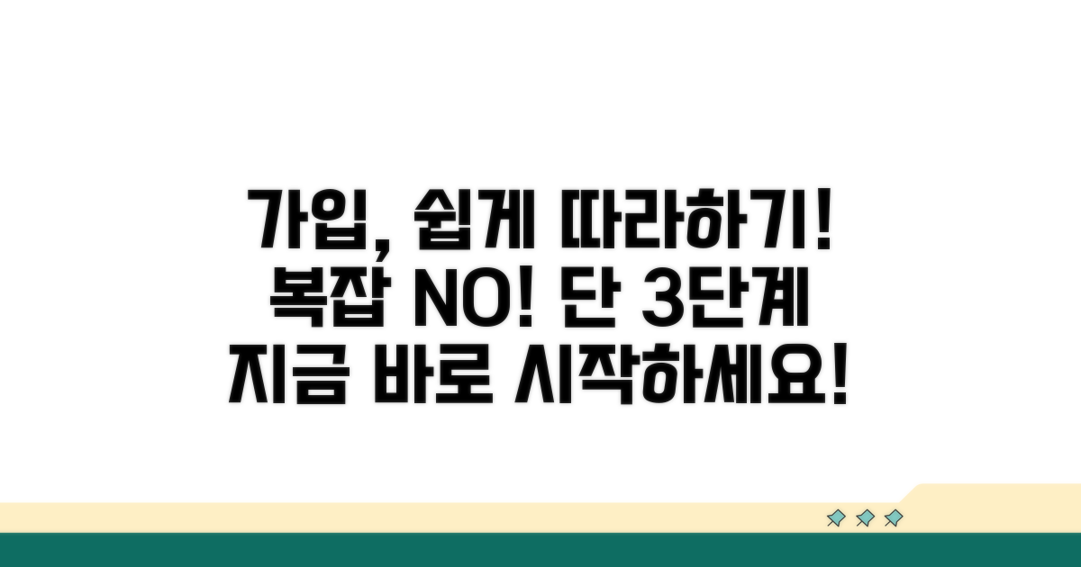 가입 방법과 절차, 어렵지 않아요