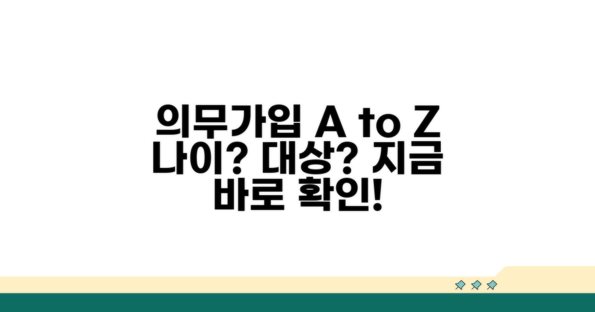 의무가입 최소 연령과 대상자 확인