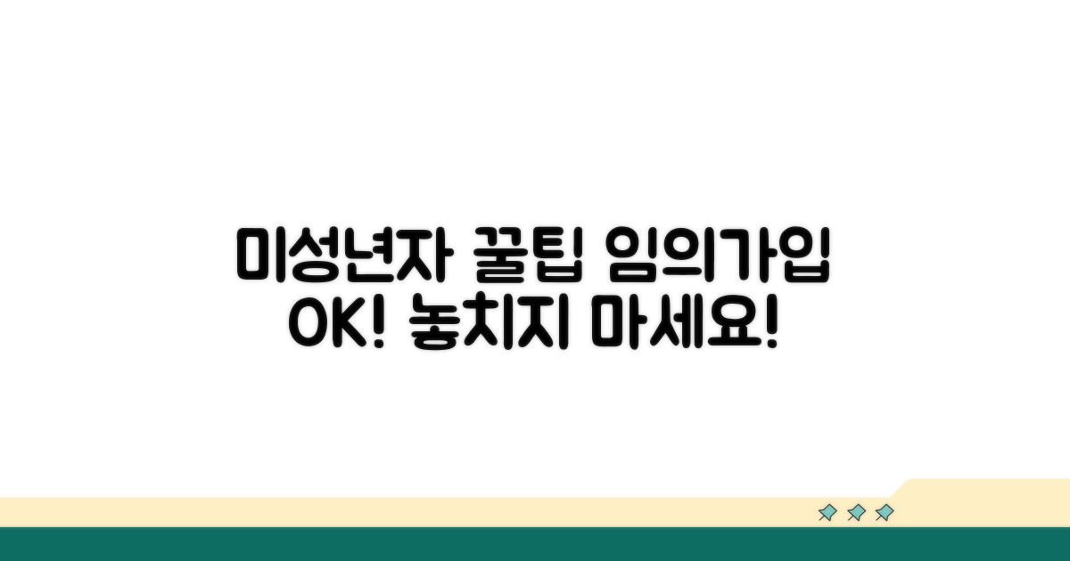 미성년자, 임의가입 꿀팁까지