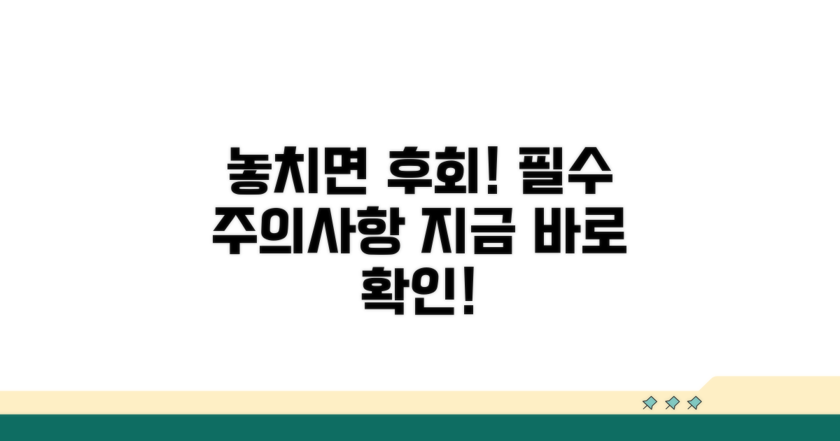 놓치면 후회! 꼭 알아야 할 주의사항