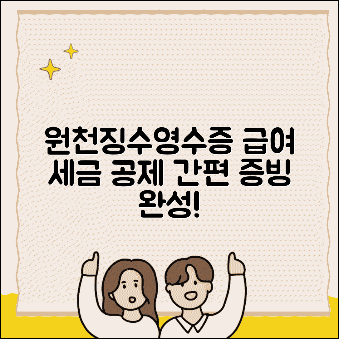 근로소득원천징수영수증 양식 | 급여 세금 공제 증빙
