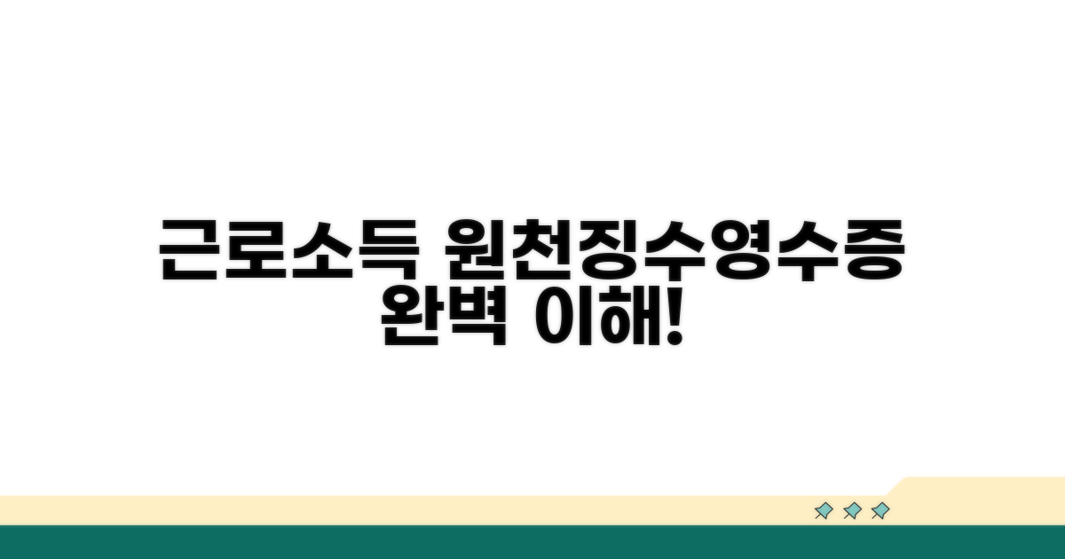 근로소득원천징수영수증 이해하기