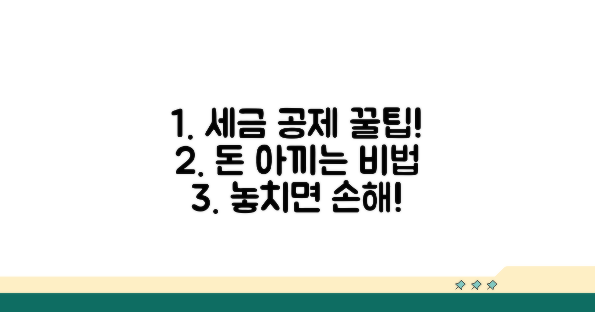 세금 공제 활용 꿀팁