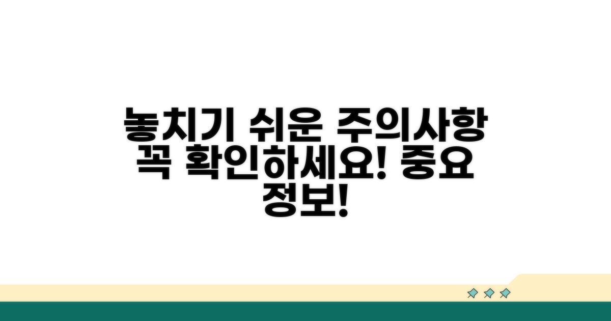 놓치기 쉬운 주의사항 안내