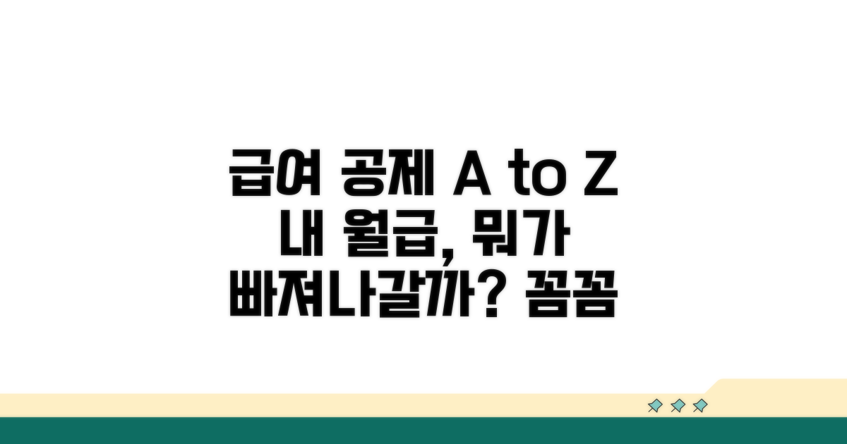 급여 공제 항목별 상세 분석