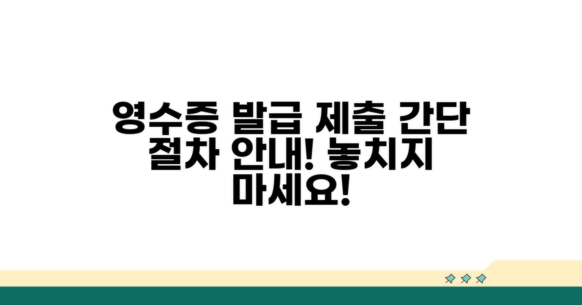 영수증 발급 및 제출 절차