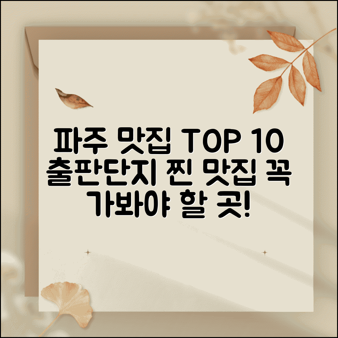 파주 맛집 베스트10 출판단지 | 파주 맛집 투어 추천